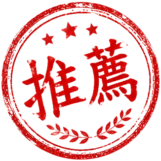 推薦